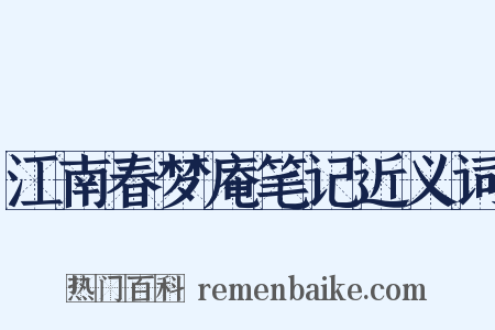 江南春梦庵笔记近义词是什么意思的图片